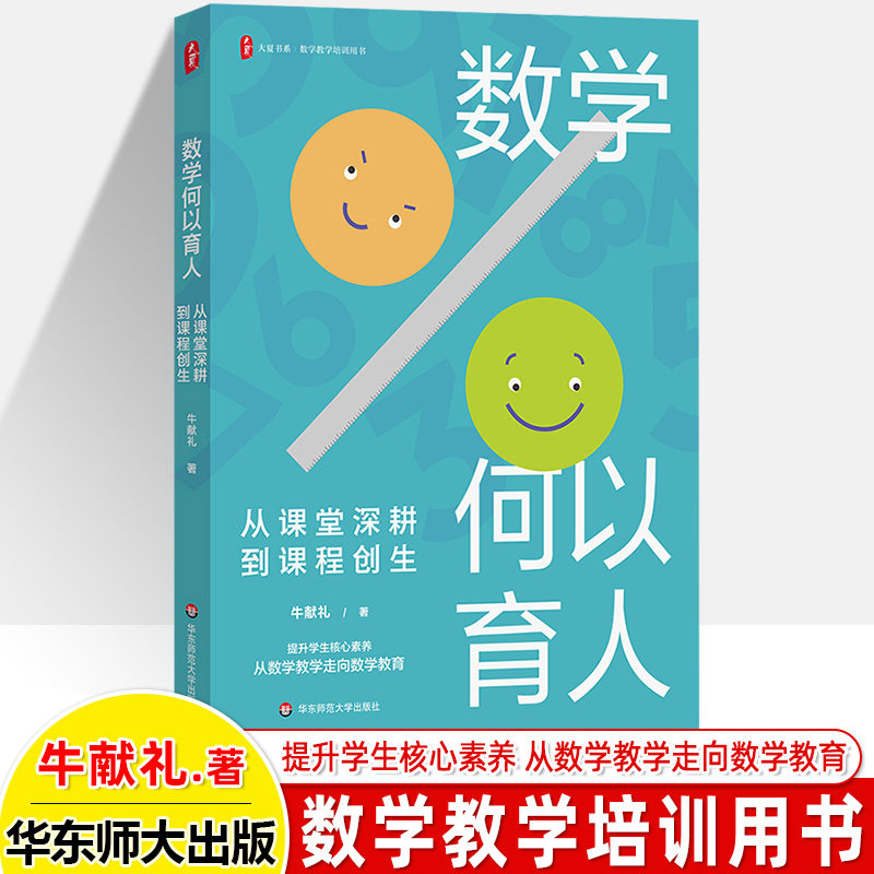 数学何以育人从课堂深耕到课程创生 牛献礼 大夏书系数学教学培训用书有趣的数学阅读课指南素养导向的数学教学艺术教师用书华师大
