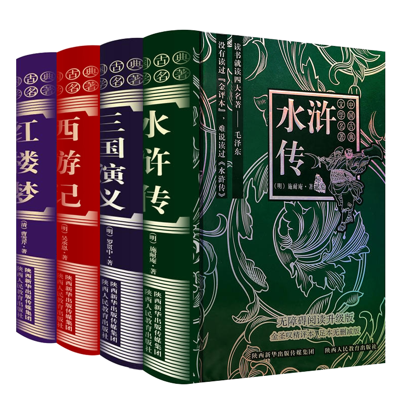 四大名著全套4册精评本无删减版三国演义水浒传红楼梦西游记人物关系图中国古典文学名著无障碍阅读毛宗岗金圣叹脂砚斋李卓吾点评