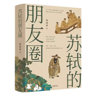 苏轼的朋友圈 郭瑞祥岳麓书社 苏东坡传中国古人艺术生活人生哲学大宋诗词作品欧阳修司马光王安石米蒂秦观黄庭坚古代文人历史书籍