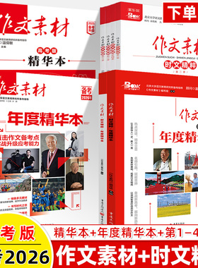 备考2026作文素材高考年度精华本时文精粹一二三四季刊期2025年1-12期热考速记速用文化经典热点思辨人物阅读考前满分高中阅读写作