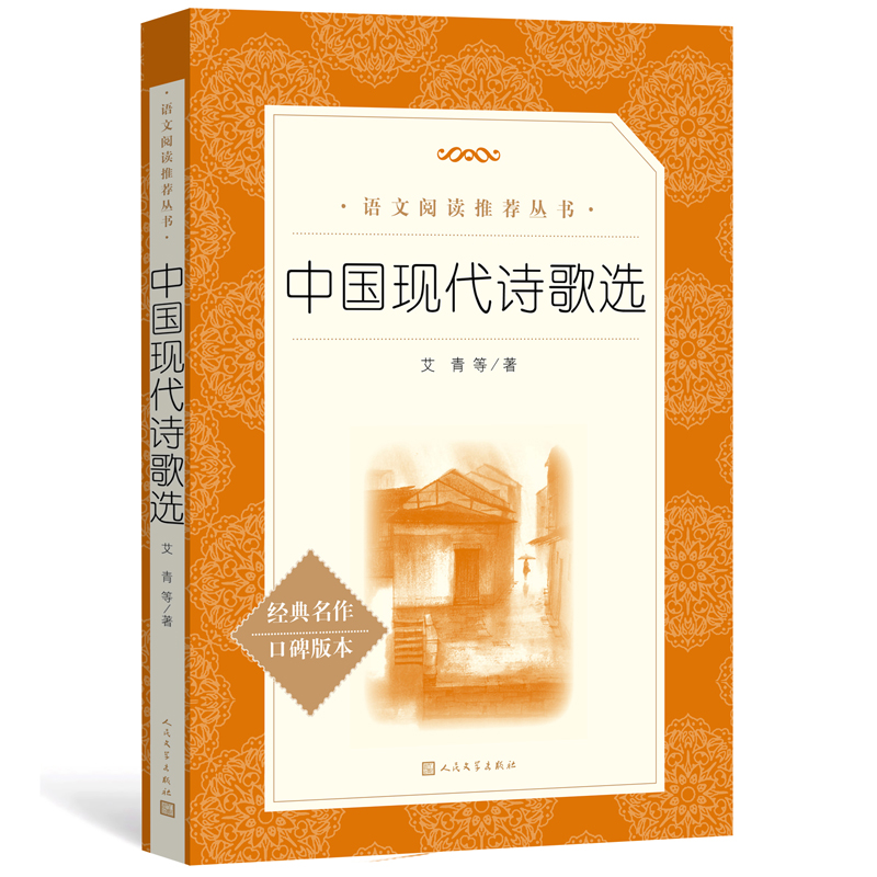 中国现代诗歌选 人民文学出版社 经典名著口碑版本 艾青 徐志摩 冰心 诗歌集作品选  青少年版中学生初中生课外阅读