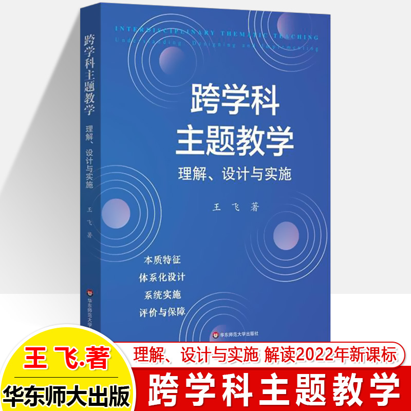 跨学科主题教学理解设计与实施案例 王飞 解读新课标构建本土教学实施方式体系化设计课堂教评施价与保障教师用书教研参考华东师大