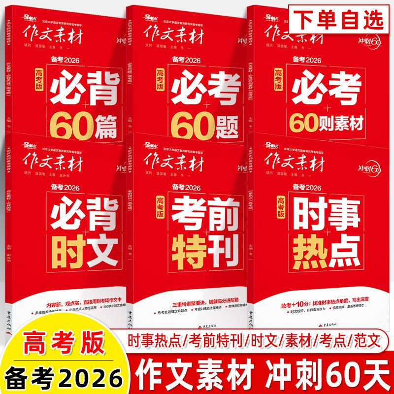 2026作文素材冲刺60天高考前特刊必考时事热点必背时文范文名言素材文化思辨考前抢分技法题模拟真题高中专项突破满分作文精华本