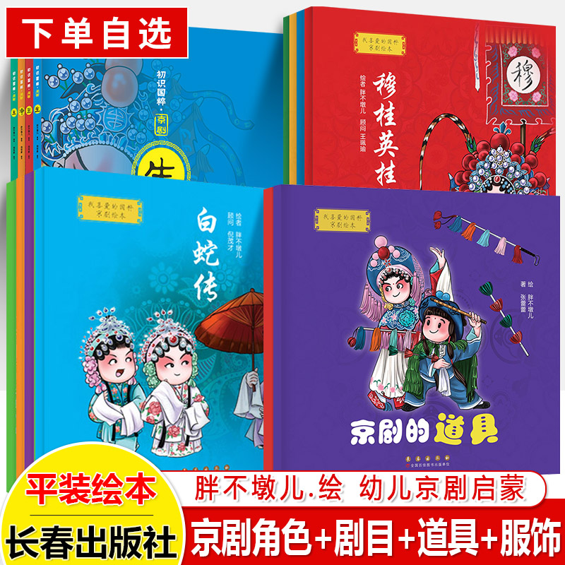 我喜爱的国粹京剧绘本真假美候王初识国粹京剧生旦净丑穆桂英挂帅四郎霸王别姬红娘白蛇传中国传统文化戏剧曲艺术胖不墩儿非硬壳 书籍/杂志/报纸 绘本/图画书/少儿动漫书 原图主图