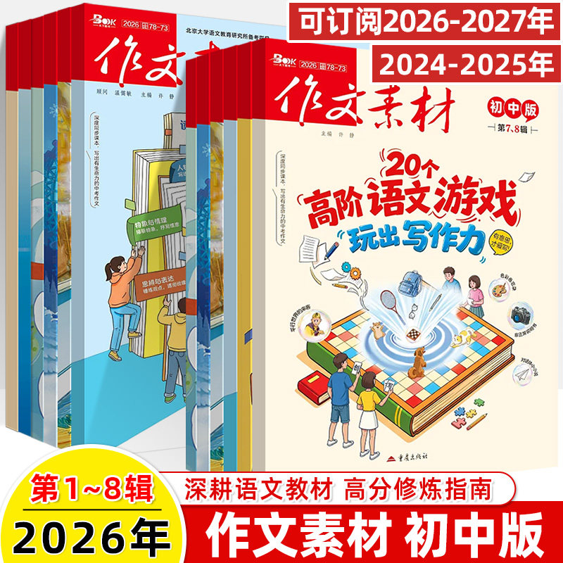 作文素材初中版2026第7-8辑杂志6月新期刊订阅2025全年半杂志打包过刊年度精华本热点1-2-3-4-5-6-11月初一二中考语文阅读写作技巧