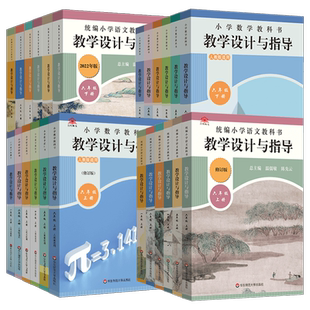 2025小学教学设计与指导语文一二三四五六年级人教版苏教数学英语道德上下册教科书同步解读教师用书反思意图备课教案教研考编教资