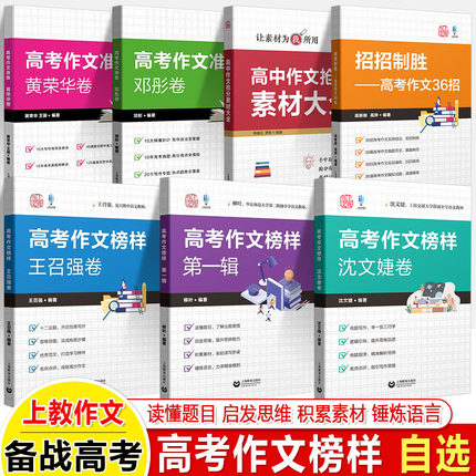 高考作文榜样第一卷柳叶王召强卷沈文婕邓彤黄荣志抢分素材36招招制胜备考2024试题技巧名师解密思维导图满分优秀作文教学指导上教