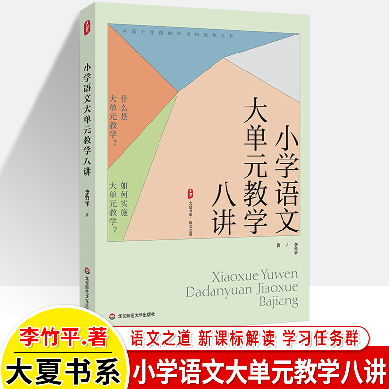 小学语文大单元教学八讲