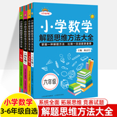 小学数学解题思维方法大全三四五六年级大字版 6山西教育 护眼解题技巧思维逻辑训练书专项训练习册尖子生优秀生拓展拔尖特训3
