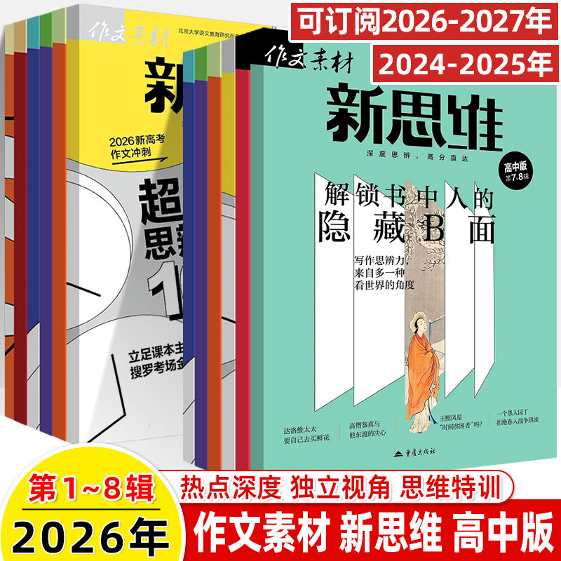 作文素材高中版新思维高考2026第7-8辑6月新杂志预订阅2025全年半壹图壹材打包1-2-3-6-7-8-9-12月期刊过2022思辨真题高中语文写作