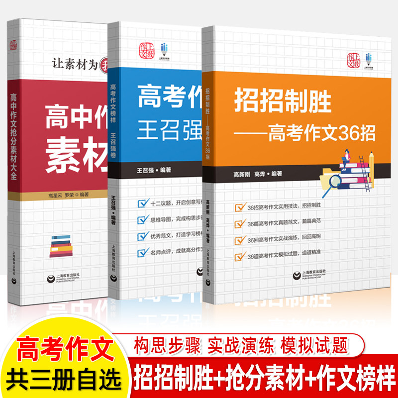 高中作文抢分素材大全招招制胜高考作文36招高考作文榜样王召强卷高星云真题技巧解析名师讲解考场佳作范文写作技巧上教作文