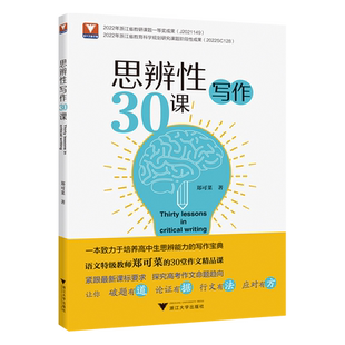 思辨性写作30课 郑可菜 议论文思辨篇章结构锻造论证方法 高考语文论述文思辨性写作70讲作文技巧书籍中学生语文教师教学指导用书