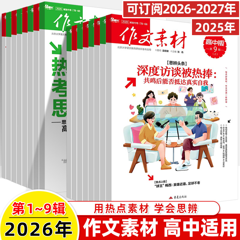 作文素材高中版2026第1辑上下半月杂志期刊预订阅全年2025杂志打包1-2-3-4-5-8-9-10课本时代高一二语文阅读写作提升指南观点方法