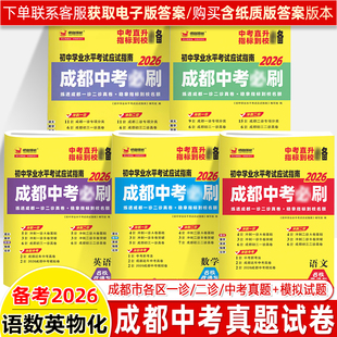 2026成都中考必刷初中学业水平考试四川一二诊初中九年级数学语文英语物理化学初三中考真题卷指标到校总复习练习题中考真题模拟卷