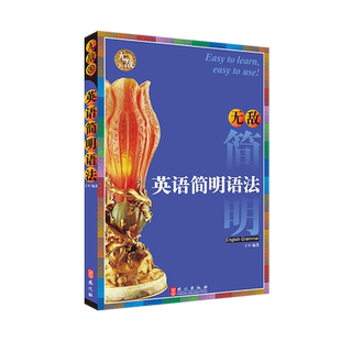 无敌英语简明语法 英语语法大全零基础 成人高考专升本大学三级考试自考英语 零基础自学语法书 简明法语教程备考宝典英语学习神器