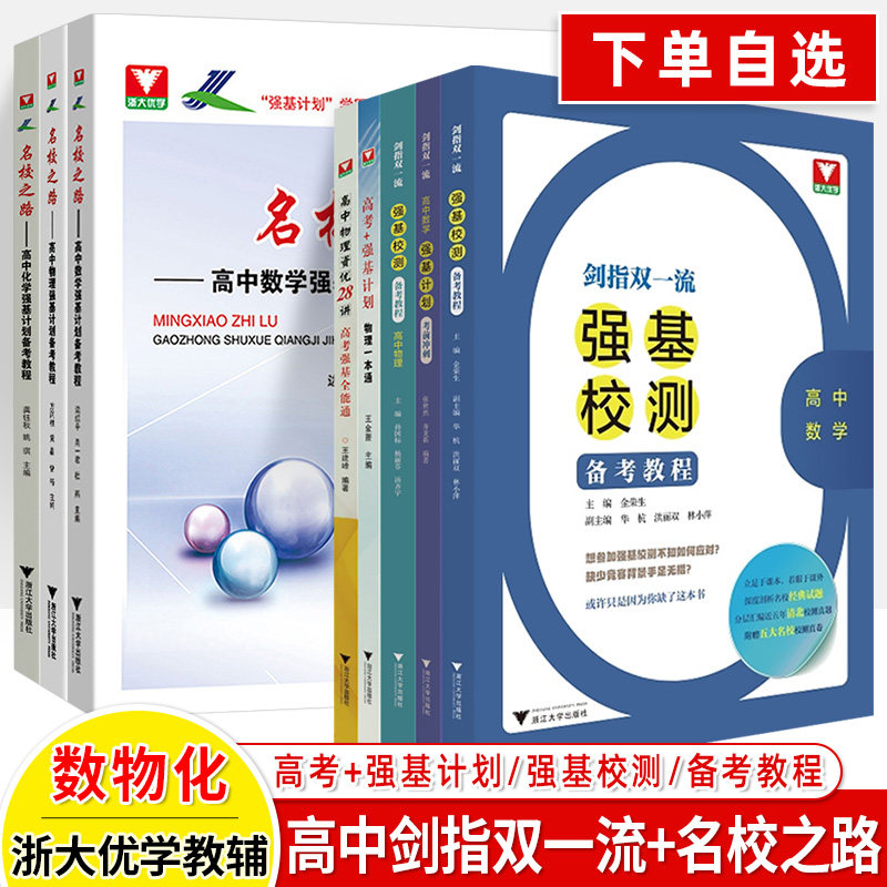 名校之路高中数学强基计划备考教程剑指双一流高中化学重难点导学一本通高中物理资优28讲高考数理化模拟试题精选自主招浙大优学属于什么档次？