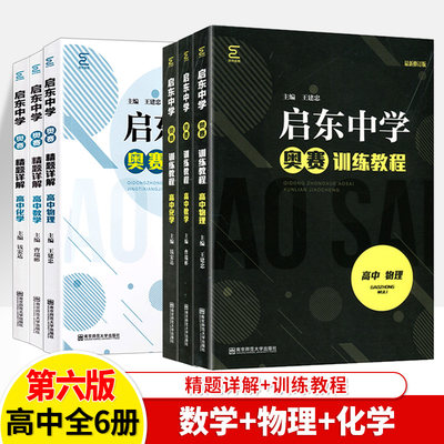 启东中学高中数学物理化学训练教程+精题详解黑白配全6册奥数专题训练模拟竞赛题解题方法与技巧尖子生高分突破高一二三辅导资料