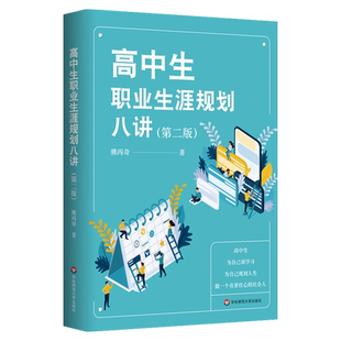 高中生职业生涯规划八讲第二版熊丙奇高考志愿填报指导中学生毕业大学专业选择指导人生规划发展指导青少年成功励志青少年自我提升