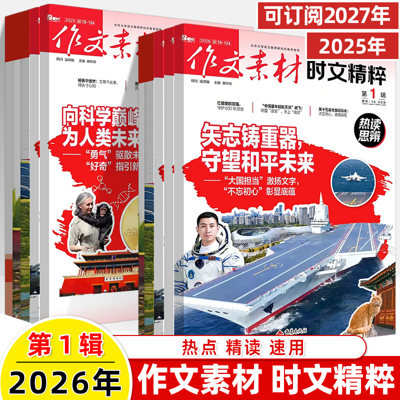 2026时文热考时事素材精读速用