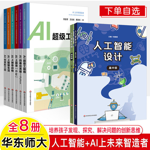 人工智能设计高中版教育丛书