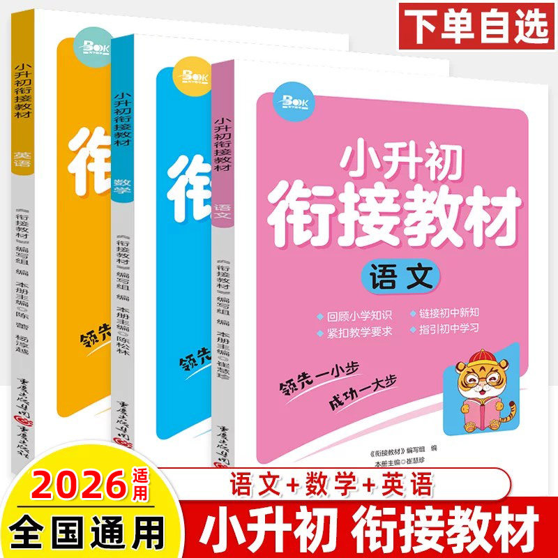 小升初衔接教材暑假2026语文数学英语新初一预习2027小考总复习知识大全六升七年级小学名校冲刺寒假作业小学走向名校刷题练习题