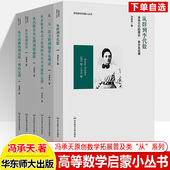 高等数学启蒙小丛书从群到李代数矢量张空间曲线高斯一元 一次方程伽罗瓦理论求解多项式 方程阿贝尔从代数基本定理大学科普读物学术