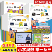 2025举一反三小学奥数四川专版 送非写不可字帖A视频一二三年级四五六B练习C检测卷成都调考数学思维训练作业小升初真卷解题方法