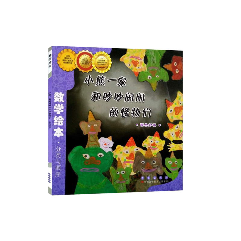 数学绘本小熊一家和吵吵闹闹的怪物们分类与顺序复合分类小学数学阶梯训练一二三低年级数学前启蒙绘本故事图画书长春出版_虎窝淘