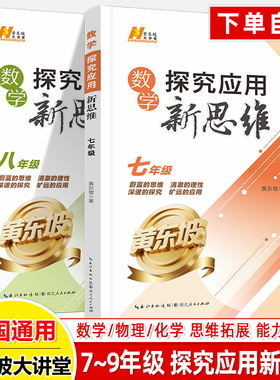 初中数学七年级黄东坡新思维2025八九物理化学新方法大讲堂探究应用拓展中考升学培优拔尖特训奥数竞赛初中练习册辅导湖北人民出版