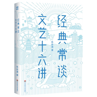 经典常谈 文艺十六讲 朱自清美文大师教学经验创作心得 十三部国学文艺学启蒙籍入门书文学评论与鉴赏 大星文化作家榜读书写作指南