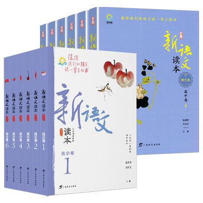 新语文读本第五版高中