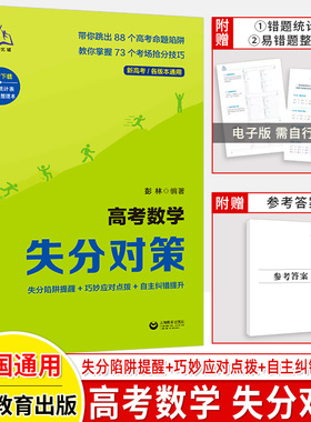 高考数学失分对策 高中解题方法题型与技巧抢分热搜题易错点失分题技巧必考题型高三真题模拟题针对练考场命题专家答案原创