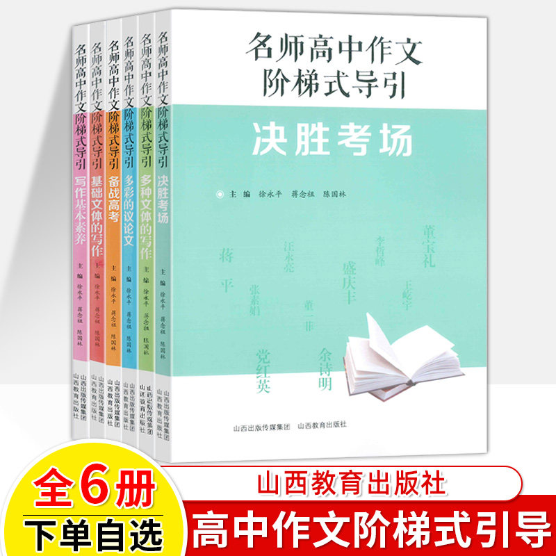名师高中作文阶梯式导引写作基本素养基础文体多种文体议论文决胜考场备战高考作文教学案例课例精选写作指导技巧高中语文教师用书