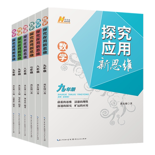 探究应用新思维七八年级九数学中考物理化学新版初中思维训练7\8\9方法解决问题黄东坡培优奥数竞赛专题训练尖子生初一二三