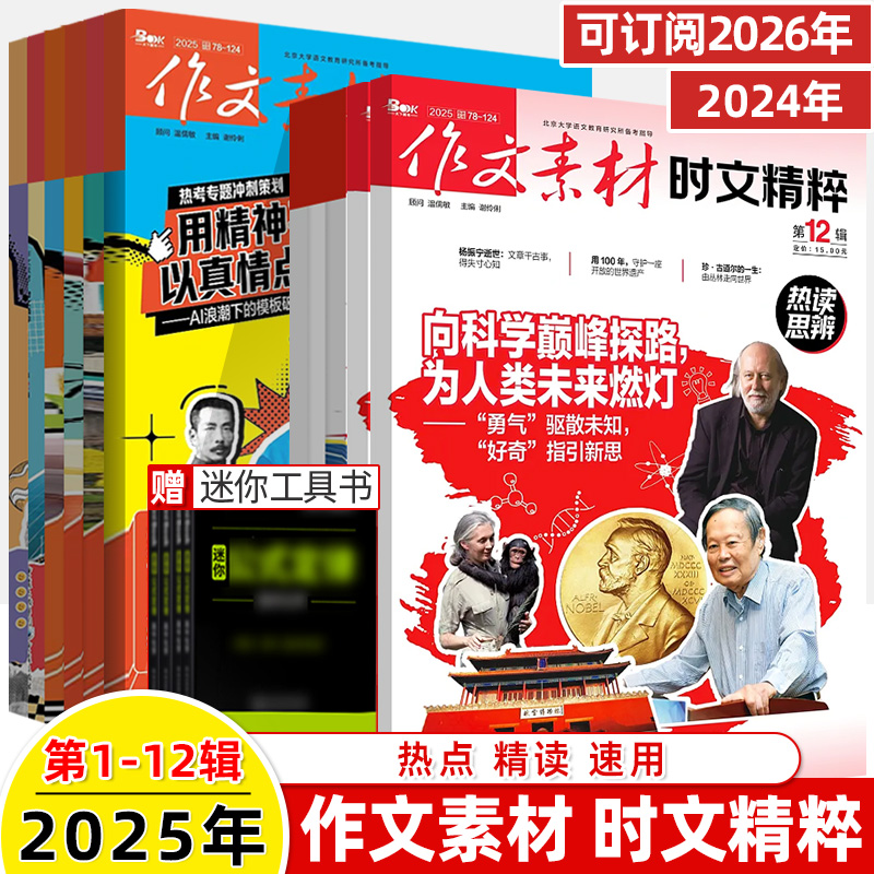 2025时文热考时事素材精读速用