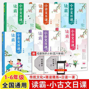 一日一诵经典 读霸小古文日课 日日诵 一二三四五六年级123456年级有声领读国学经典 启蒙传统文化随读随练小学生课内拓展课外上教