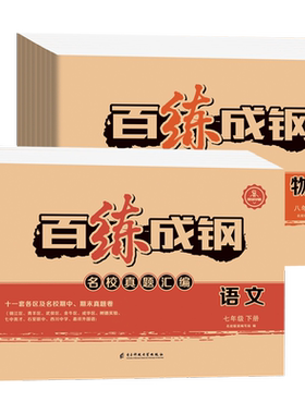 百练成钢七八九年级名校真题汇编