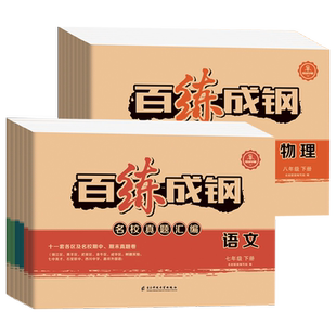 百练成钢八年级七上下册2025春必刷卷名校历年真题汇编语文数学英语物理蓉城学霸精学活用成都四川名卷题库月考期中期末模拟冲刺卷