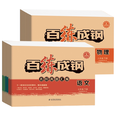 百练成钢七八九年级名校真题汇编