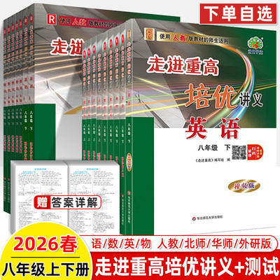 走进重高八年级下册英语视频培优讲义测试语文数学物理2026新版人教外研北师华初中解题技巧同步竞赛尖子生衔接中考拔尖特训学林驿