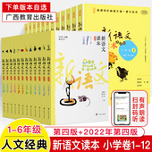新语文读本小学卷一二三四五六年级上下册第四版 阅读作文素材大语文思维人文素养读本课外阅读书 12经典