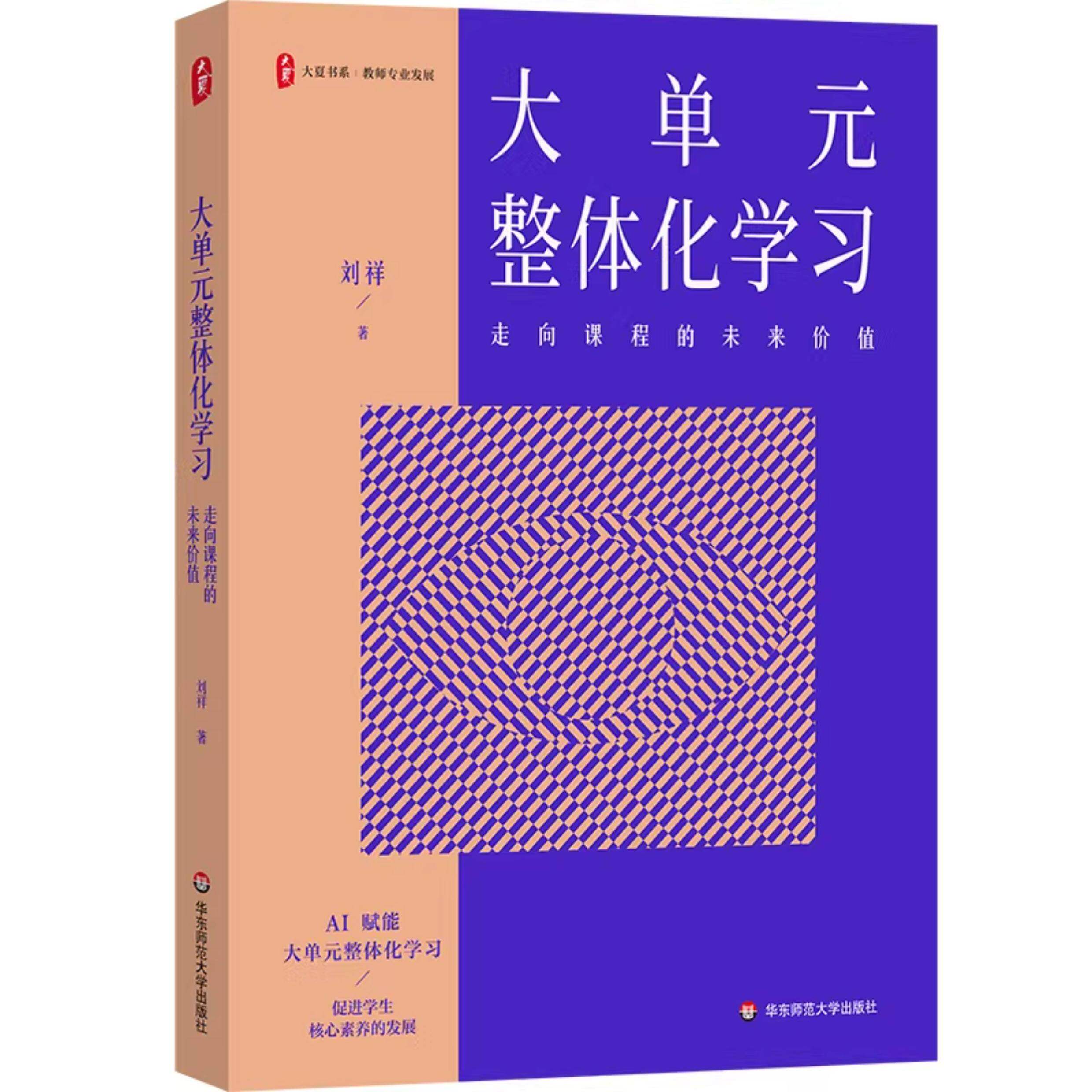 大单元整体化学习走向课程的未来价值AI赋能 刘祥 大夏书系教师专业发展 情境创设跨学科案例教学应用 中小学教师用书 教研参考