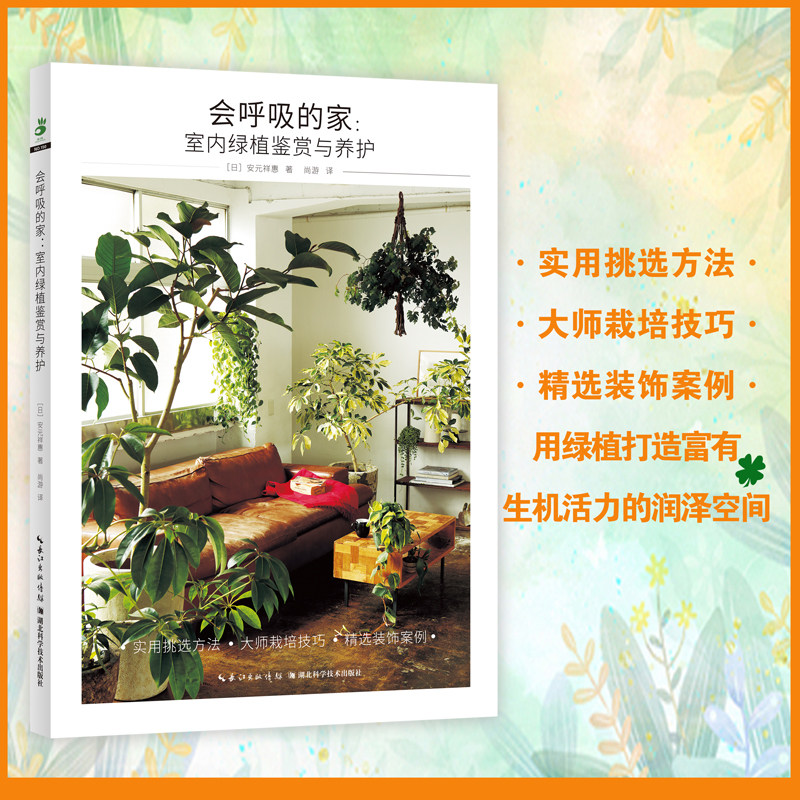 会呼吸的家室内绿植鉴赏与养护搭配观叶植物家居家庭园艺养花挑选方法栽培技巧装饰案例家庭养花草园艺知识湖北科学技术出版社图片