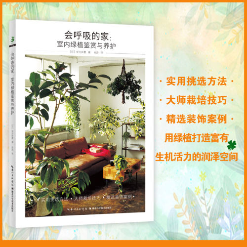 会呼吸的家室内绿植鉴赏与养护搭配观叶植物家居家庭园艺养花挑选方法栽培技巧装饰案例家庭养花草园艺知识湖北科学技术出版社