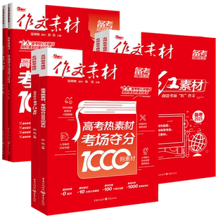 作文素材高考版备考2026抢分红素材热素材1000题命意林热考时文精粹时事高中语文2025优秀满分作文范文热素材书议论文作文书精华本