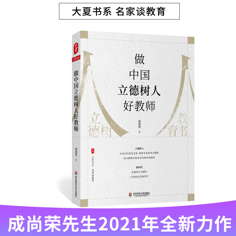 做中国立德树人好教师成尚荣大夏书系名家谈教育于漪于永正教书育人做好老师给老师的建议教师专业发展中小学教师用书教参资料