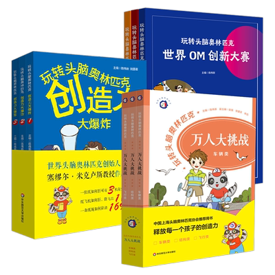 玩转头脑奥林匹克科普百科