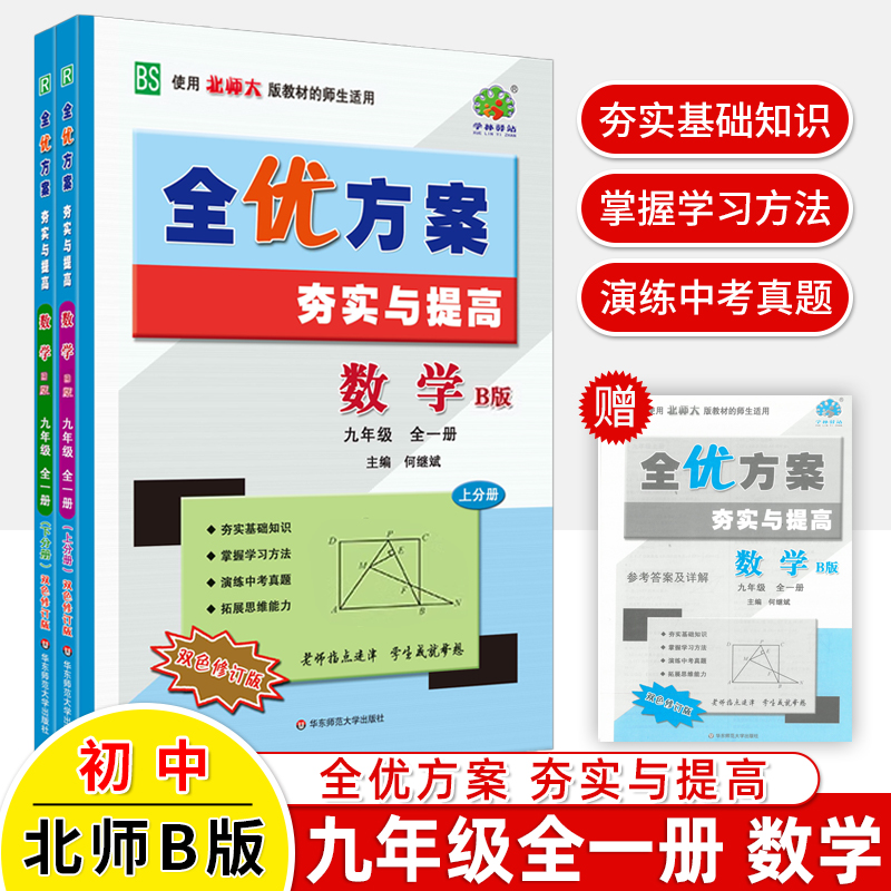 2023全优方案北师版九年级数学全一册上下册B版夯实与提高学林驿站教材同步练习题巩固基础掊优提高单元测试卷中考刷题初三数学