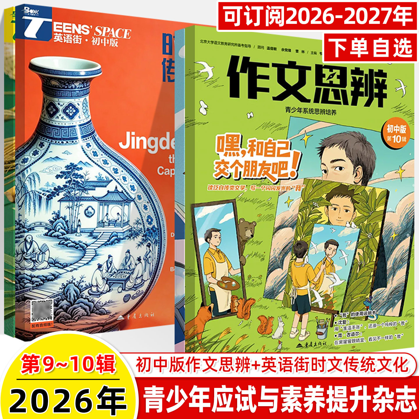 作文思辨初中版英语街时文传统文化2026第9-10辑11月期刊预订阅杂志2027年七八九年级初中生中考英文漫画青少年思维培养锻炼余党绪