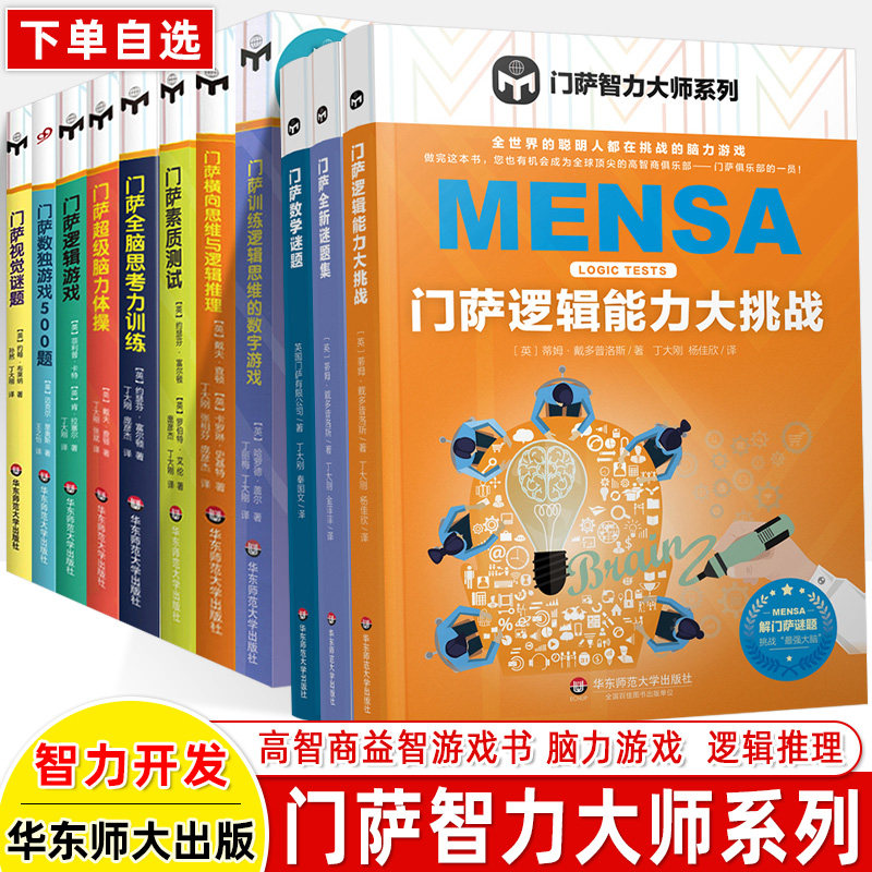 门萨智力大师系列益智游戏书图片